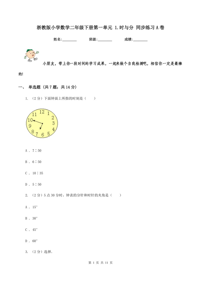 浙教版小学数学二年级下册第一单元 1.时与分 同步练习A卷.doc_第1页