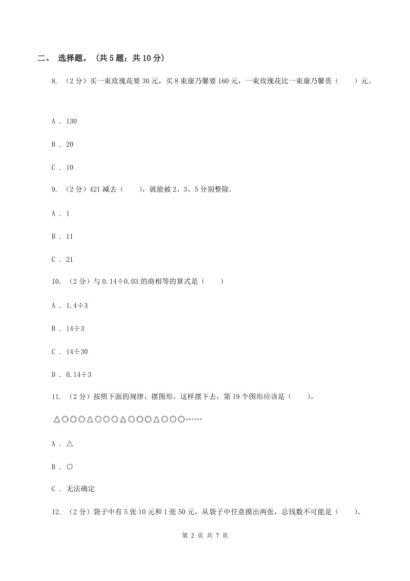 北师大版数学三年级上册总复习（3）B卷A卷.doc_第2页