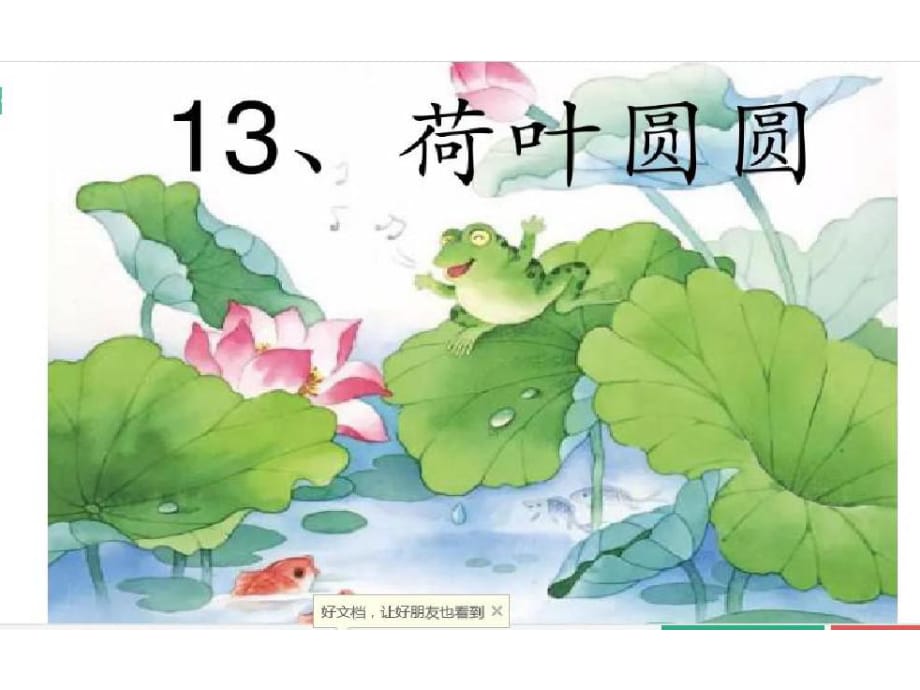 《课文13荷叶圆圆》PPT课件.ppt_第1页