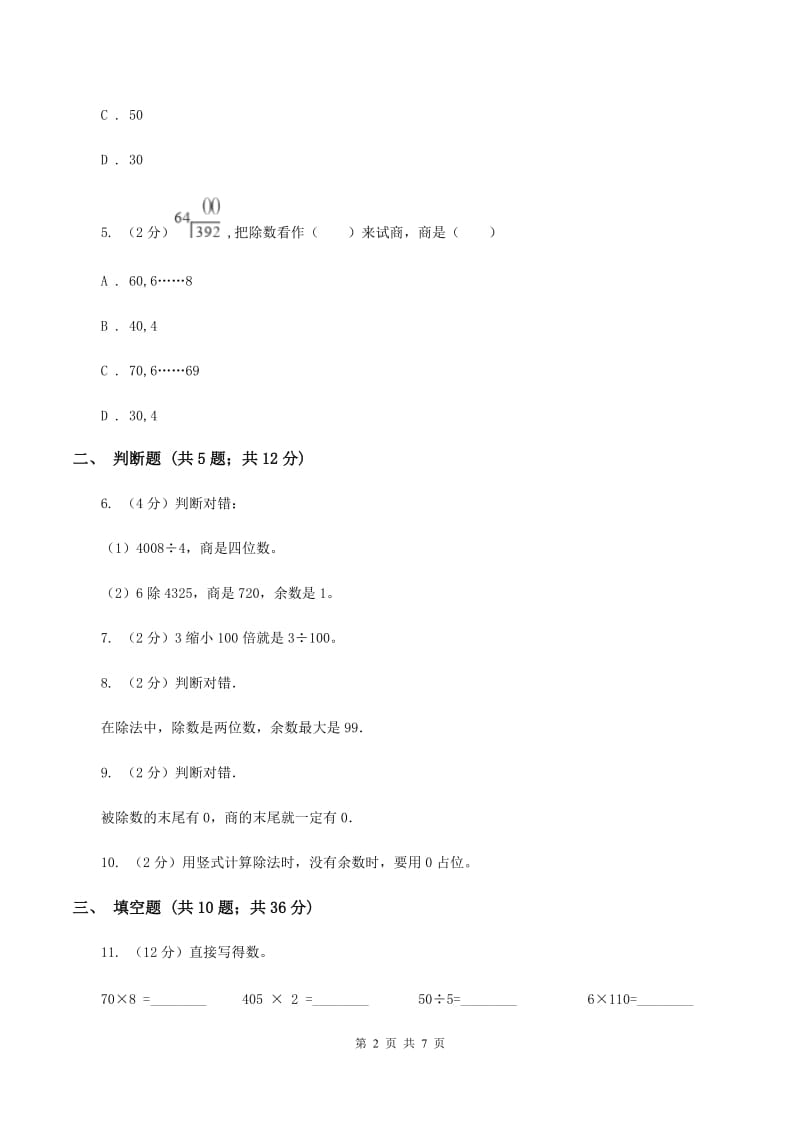 苏教版数学四年级上册第二章两、三位数除以两位数同步练习（三）（I）卷.doc_第2页