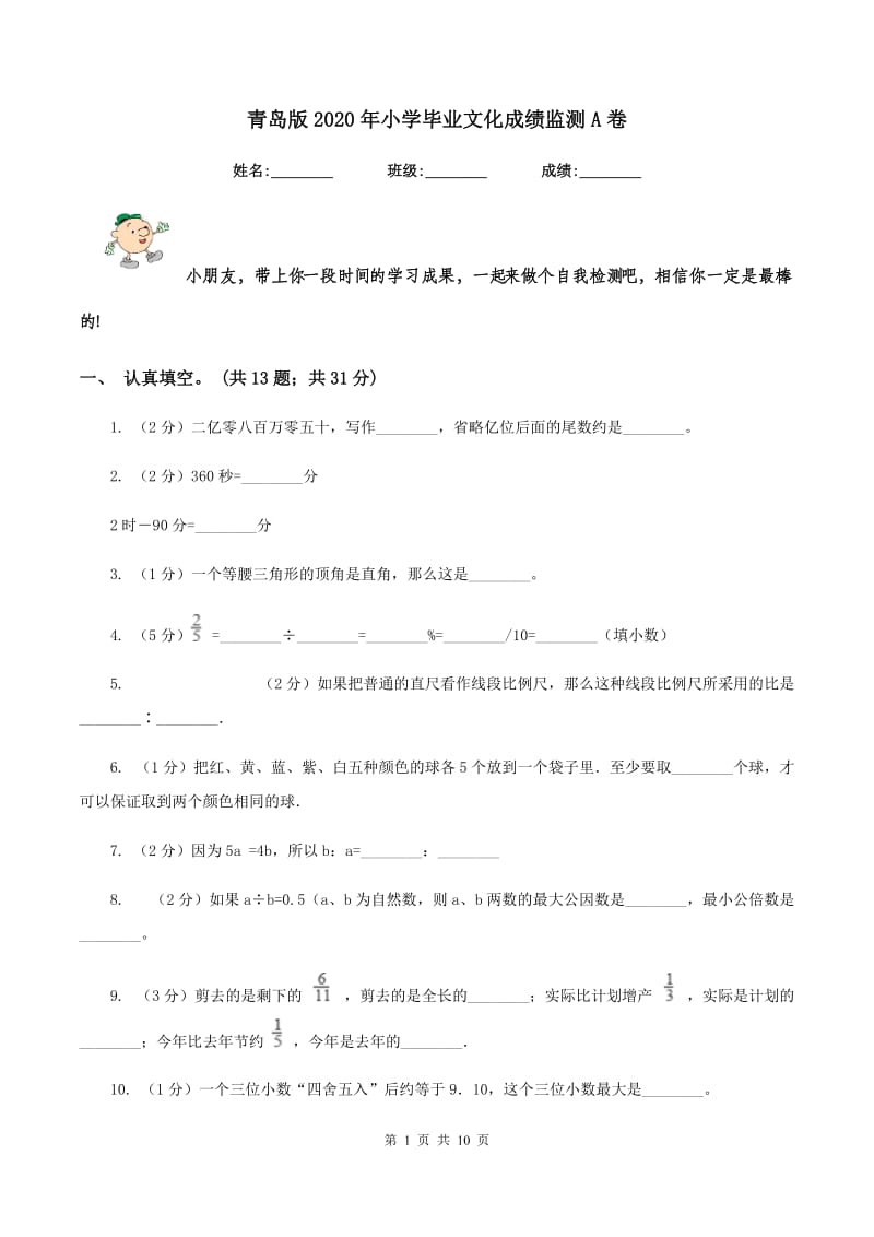 青岛版2020年小学毕业文化成绩监测A卷.doc_第1页