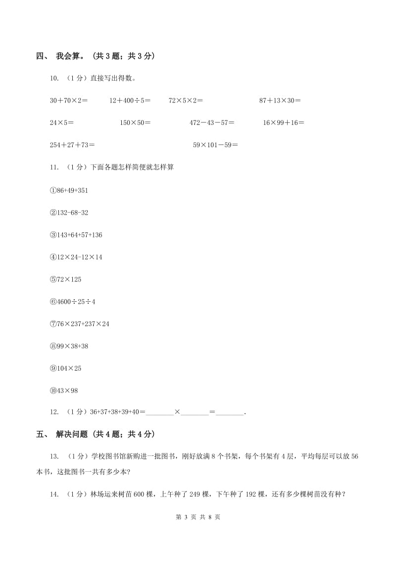 2019-2020学年小学数学人教版四年级下册 第三单元运算定律单元卷（2）C卷.doc_第3页