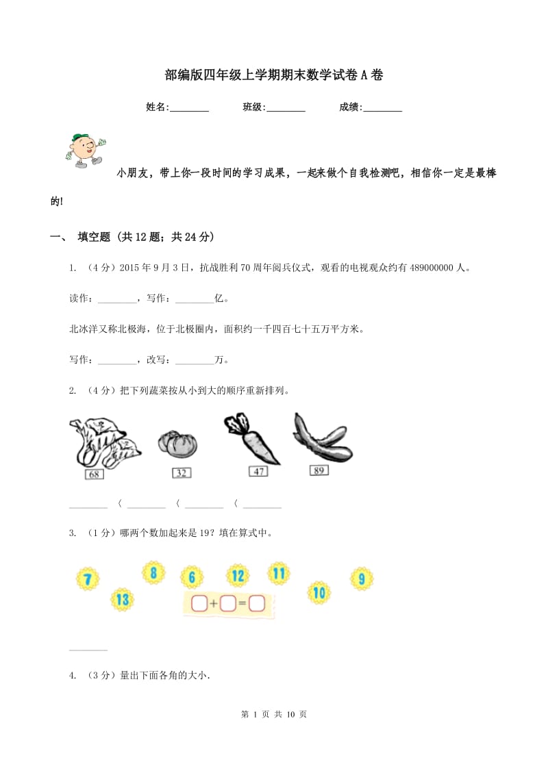 部编版四年级上学期期末数学试卷A卷.doc_第1页