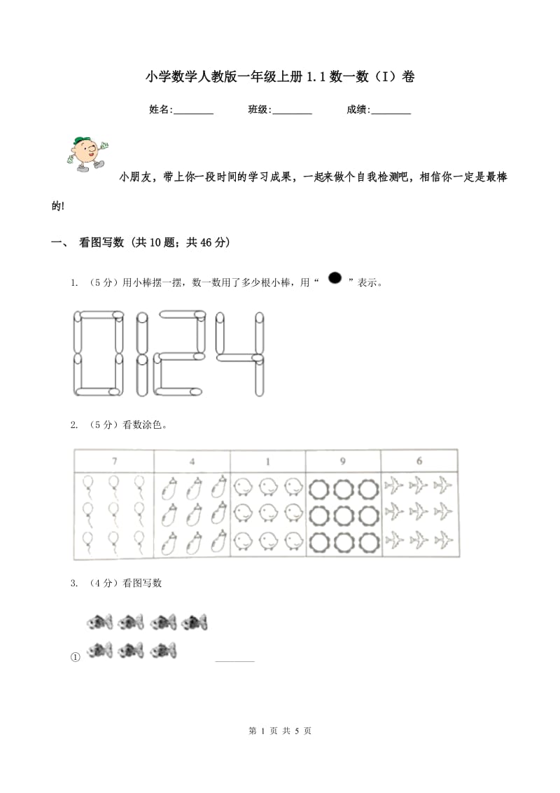 小学数学人教版一年级上册1.1数一数（I）卷.doc_第1页