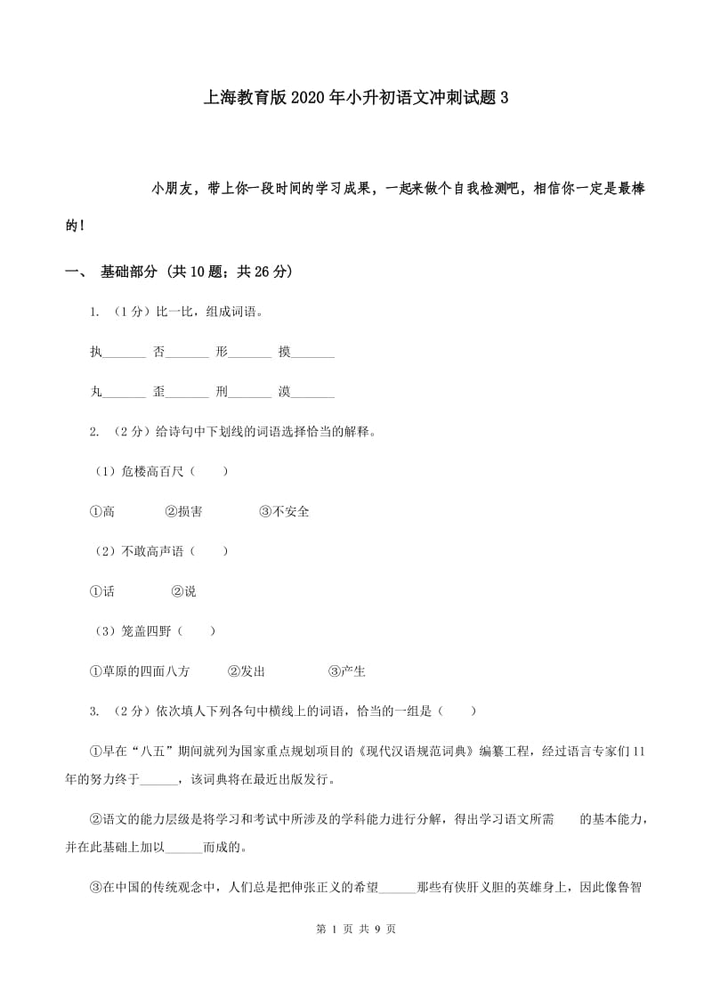 上海教育版2020年小升初语文冲刺试题3.doc_第1页