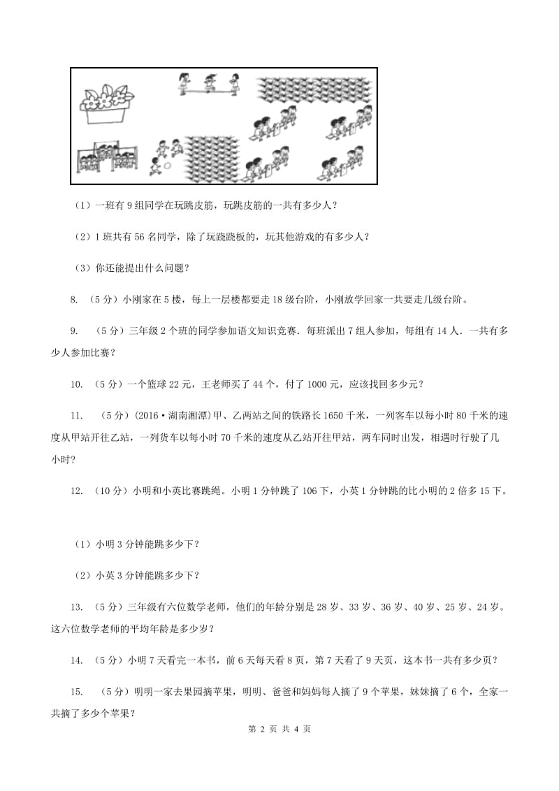 西师大版数学三年级下学期 1.2 问题解决 同步训练（4）C卷.doc_第2页