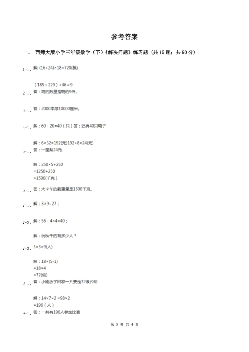 西师大版数学三年级下学期 1.2 问题解决 同步训练（4）C卷.doc_第3页