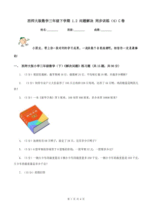 西師大版數(shù)學(xué)三年級(jí)下學(xué)期 1.2 問(wèn)題解決 同步訓(xùn)練（4）C卷.doc