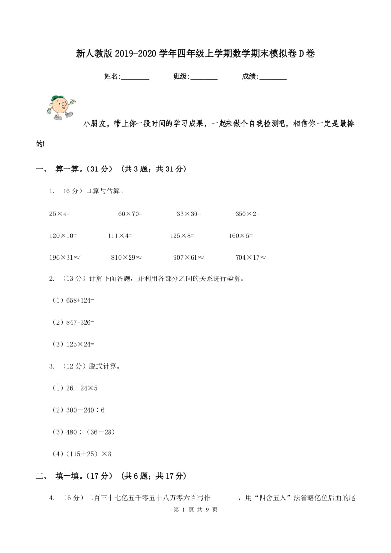 新人教版2019-2020学年四年级上学期数学期末模拟卷D卷.doc_第1页