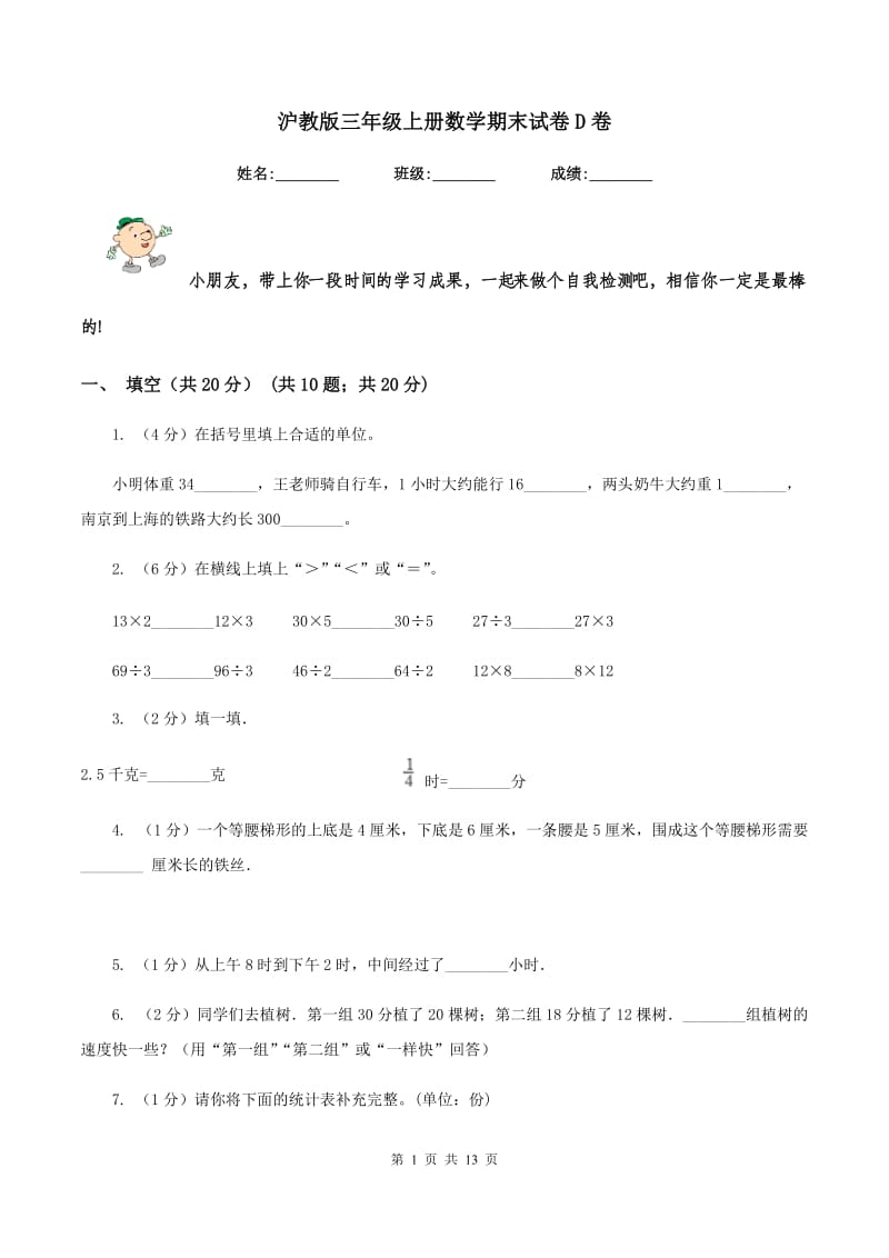 沪教版三年级上册数学期末试卷D卷.doc_第1页