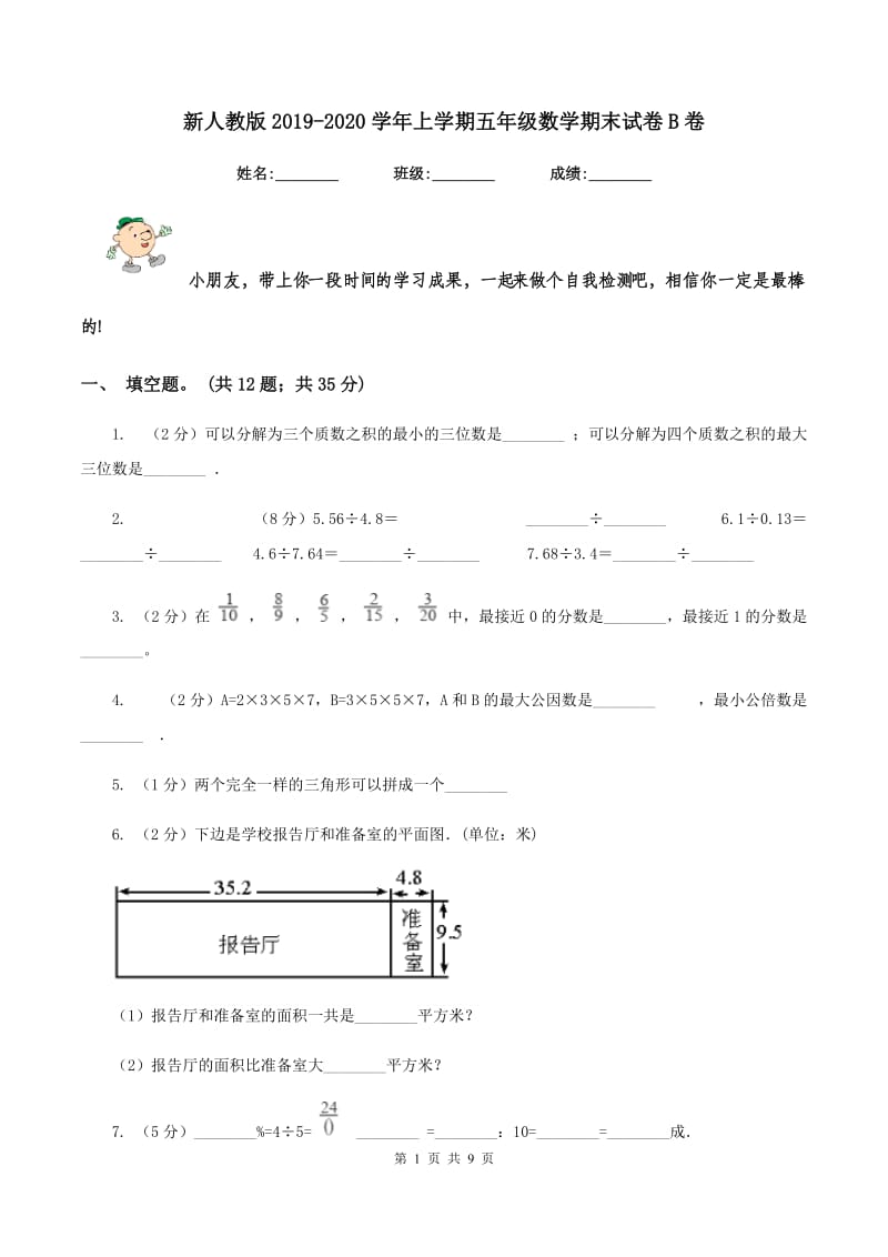 新人教版2019-2020学年上学期五年级数学期末试卷B卷.doc_第1页