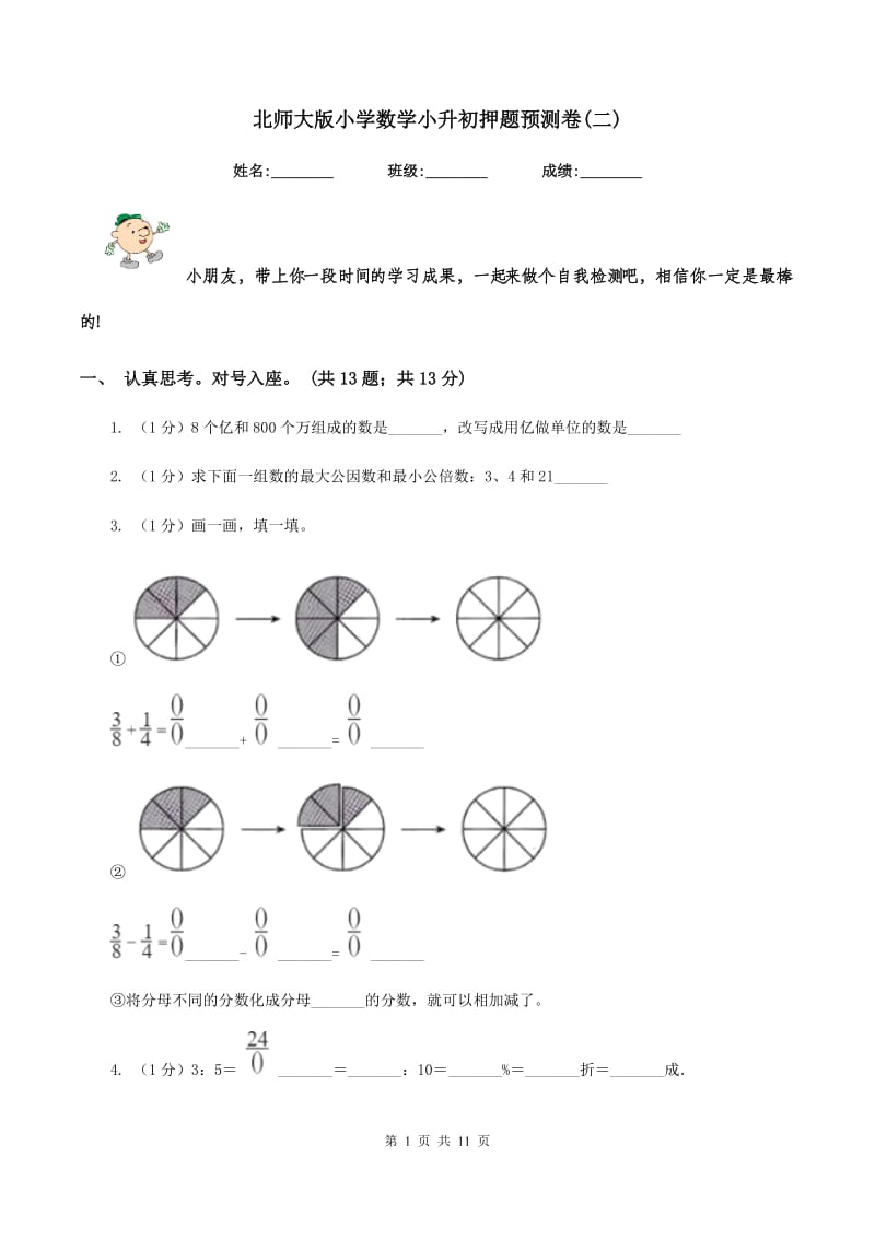 北师大版小学数学小升初押题预测卷(二) .doc_第1页