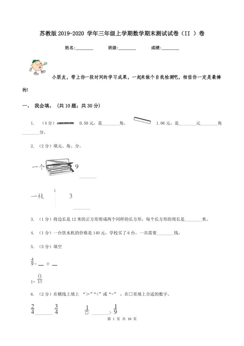 苏教版2019-2020 学年三年级上学期数学期末测试试卷（II ）卷.doc_第1页