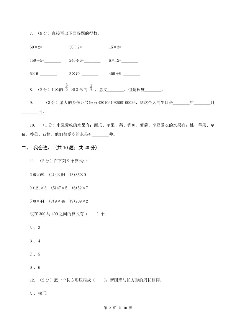 苏教版2019-2020 学年三年级上学期数学期末测试试卷（II ）卷.doc_第2页