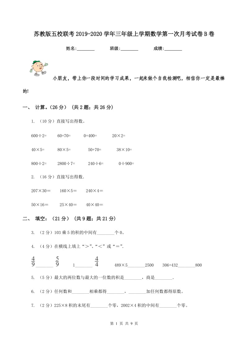 苏教版五校联考2019-2020学年三年级上学期数学第一次月考试卷B卷.doc_第1页