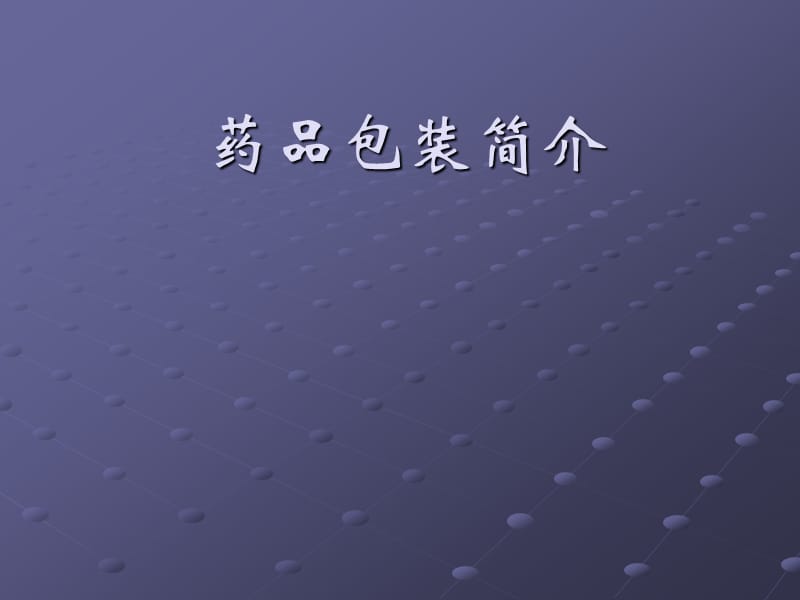 《藥品包裝簡(jiǎn)介》PPT課件.ppt_第1頁