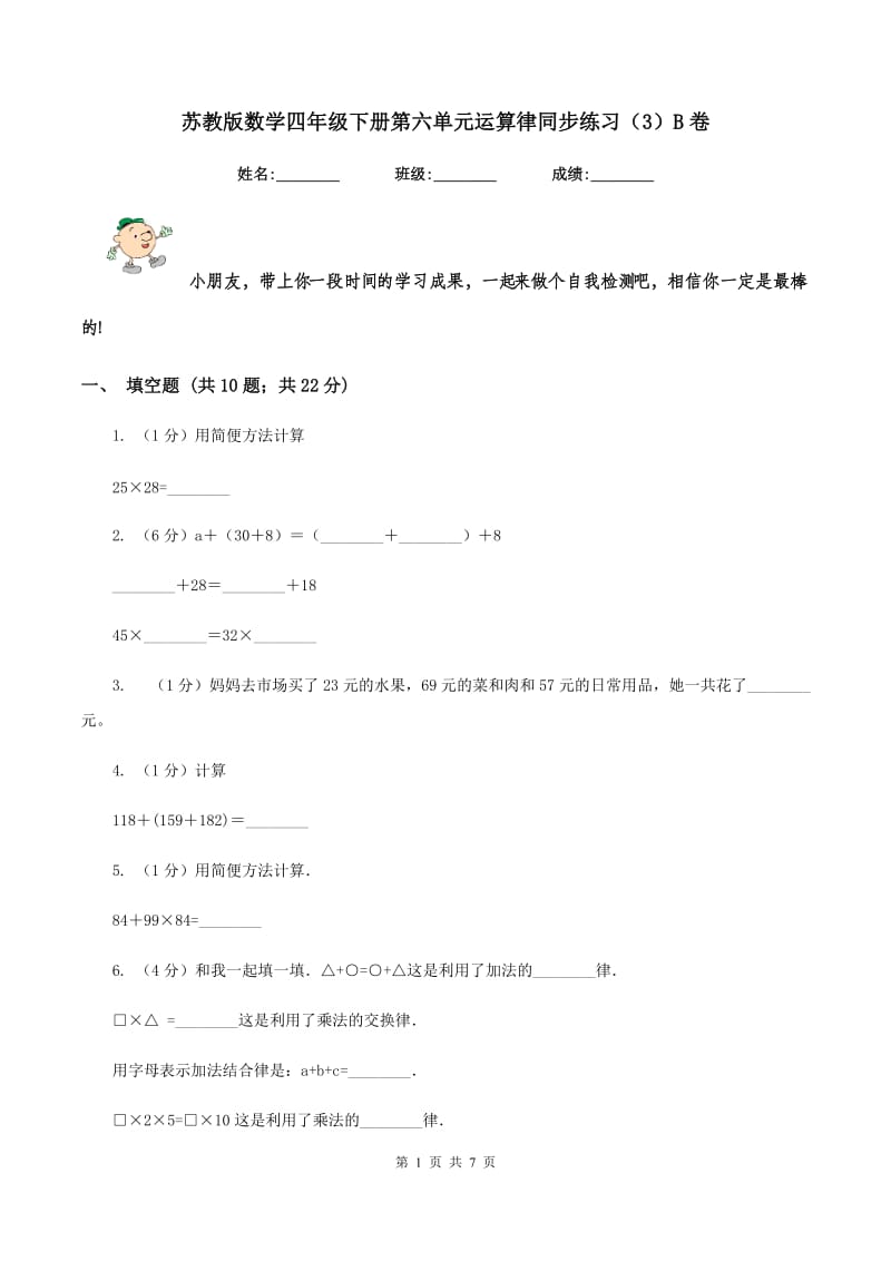 苏教版数学四年级下册第六单元运算律同步练习（3）B卷.doc_第1页