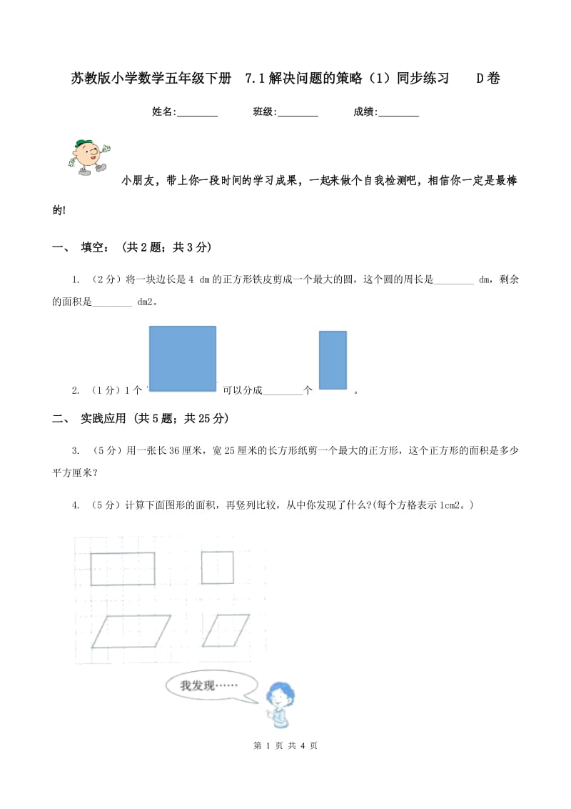 苏教版小学数学五年级下册 7.1解决问题的策略（1）同步练习 D卷.doc_第1页