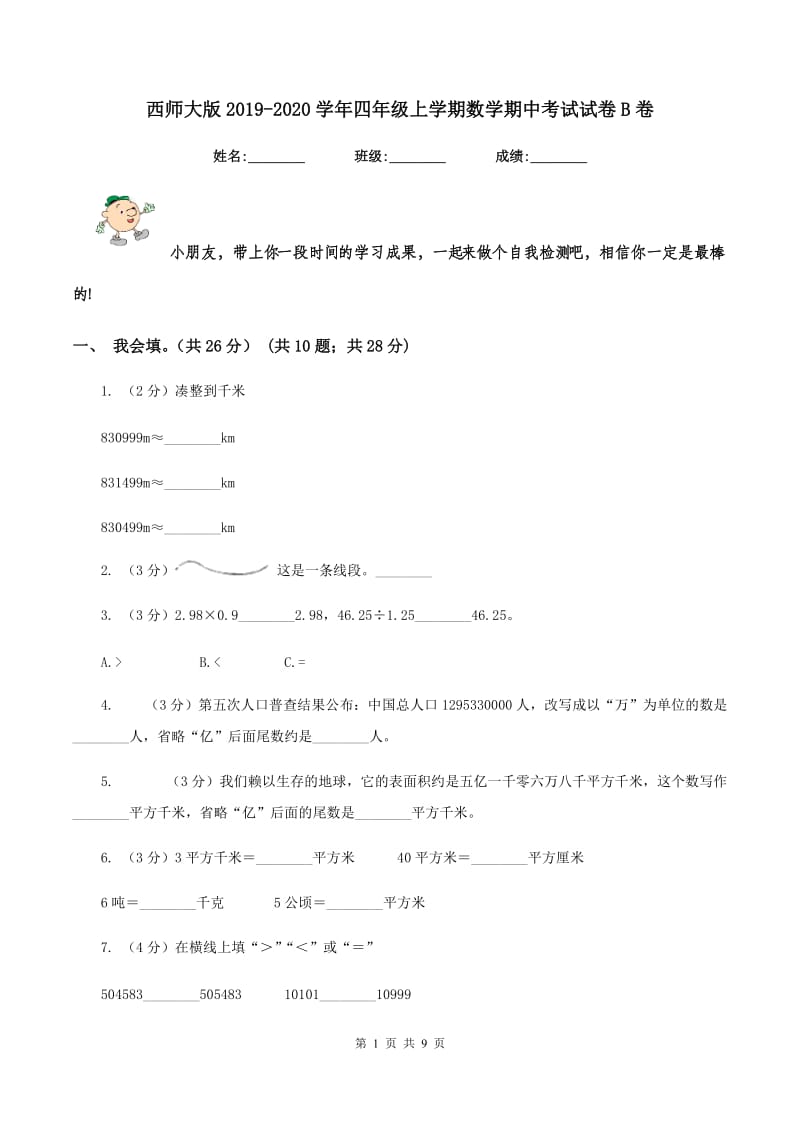 西师大版2019-2020学年四年级上学期数学期中考试试卷B卷.doc_第1页