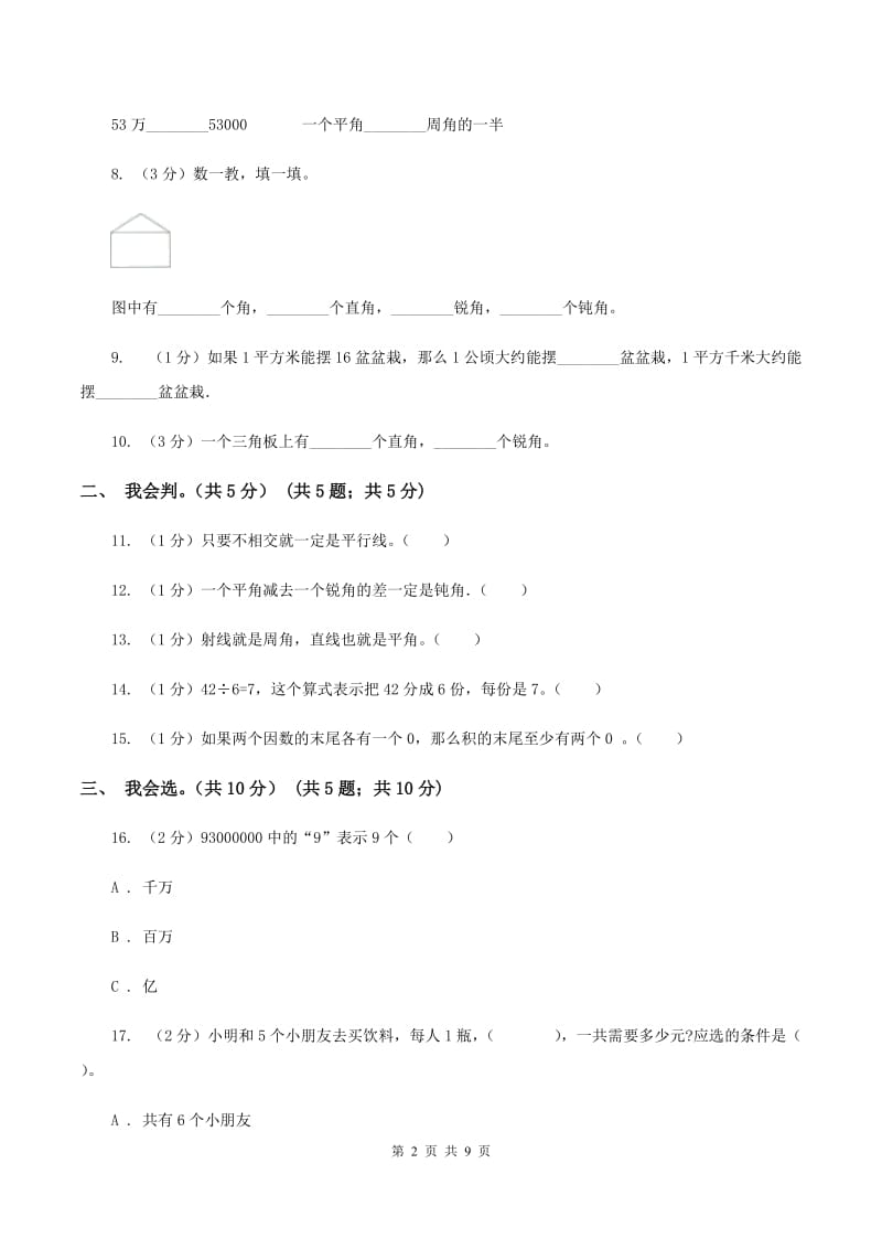 西师大版2019-2020学年四年级上学期数学期中考试试卷B卷.doc_第2页