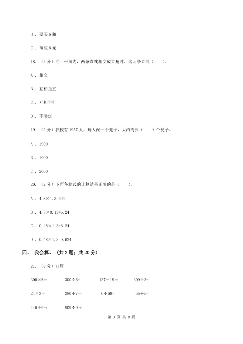 西师大版2019-2020学年四年级上学期数学期中考试试卷B卷.doc_第3页