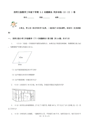 西師大版數(shù)學(xué)三年級下學(xué)期 3.2 問題解決 同步訓(xùn)練（2）（II ）卷.doc