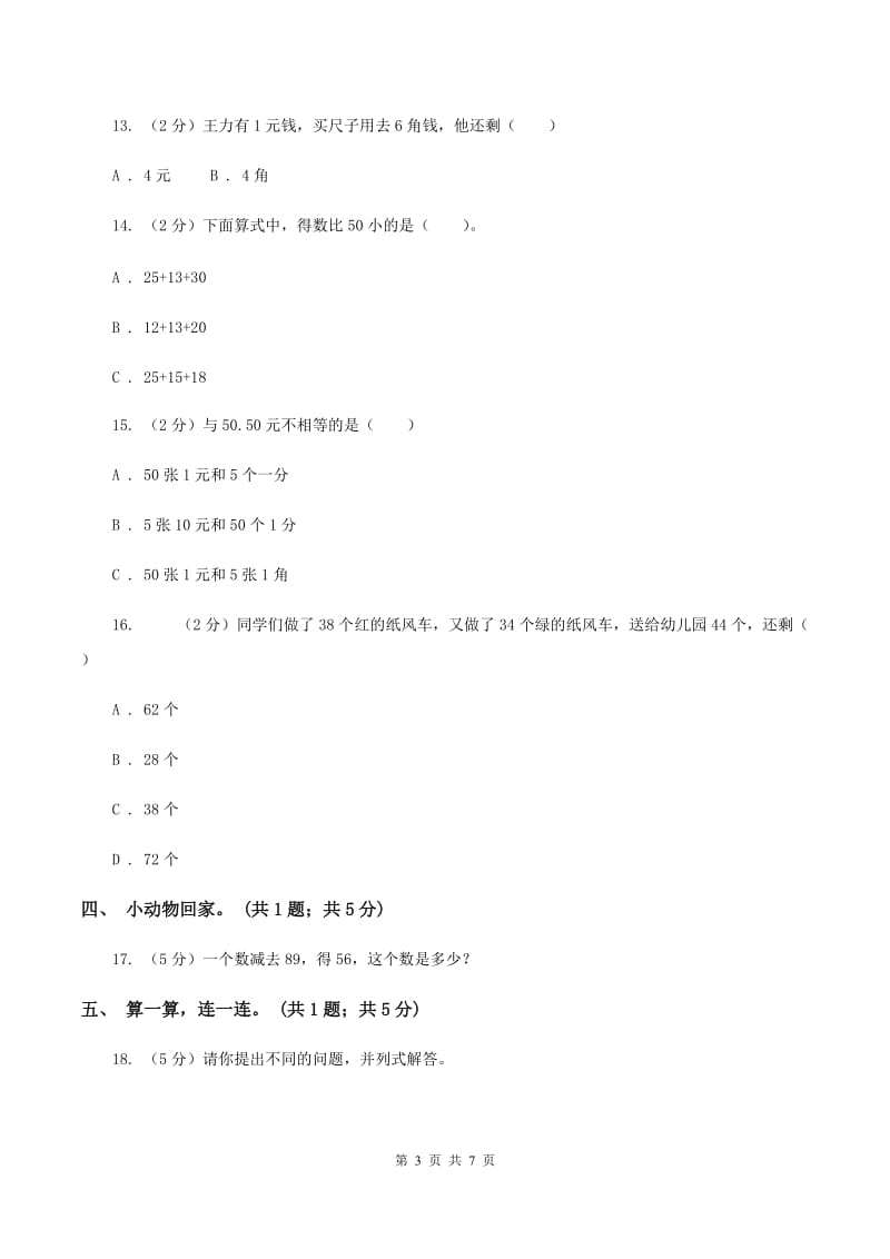 2019-2020学年人教版数学一年级下学期5月月考模拟卷B卷.doc_第3页