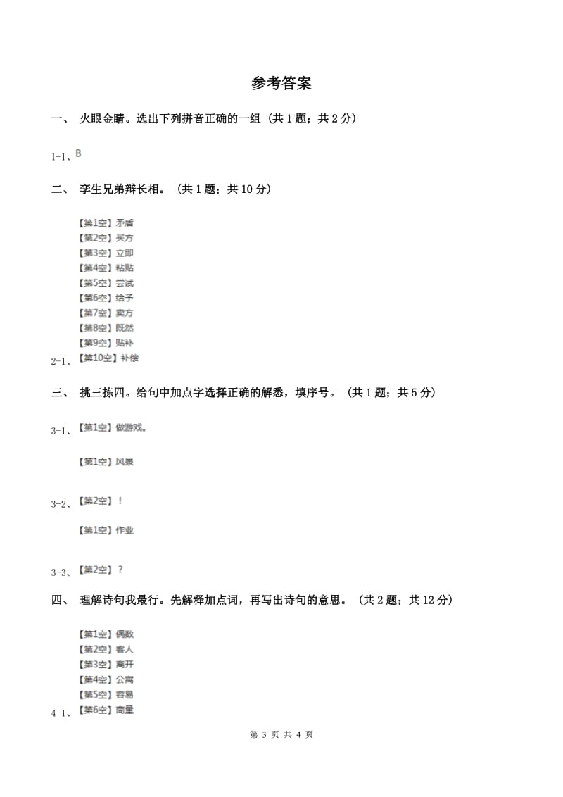 人教新课标（标准实验版）25课 回乡偶书 同步测试（I）卷.doc_第3页