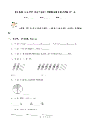 新人教版2019-2020 學(xué)年三年級(jí)上學(xué)期數(shù)學(xué)期末測(cè)試試卷（I）卷.doc