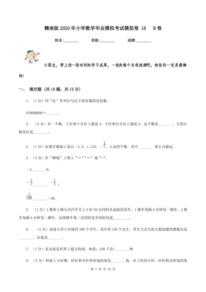 赣南版2020年小学数学毕业模拟考试模拟卷 18 B卷.doc_第1页