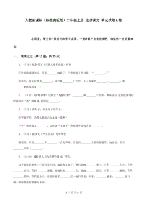 人教新課標(biāo)（標(biāo)準(zhǔn)實驗版）二年級上冊 選讀課文 單元試卷A卷.doc