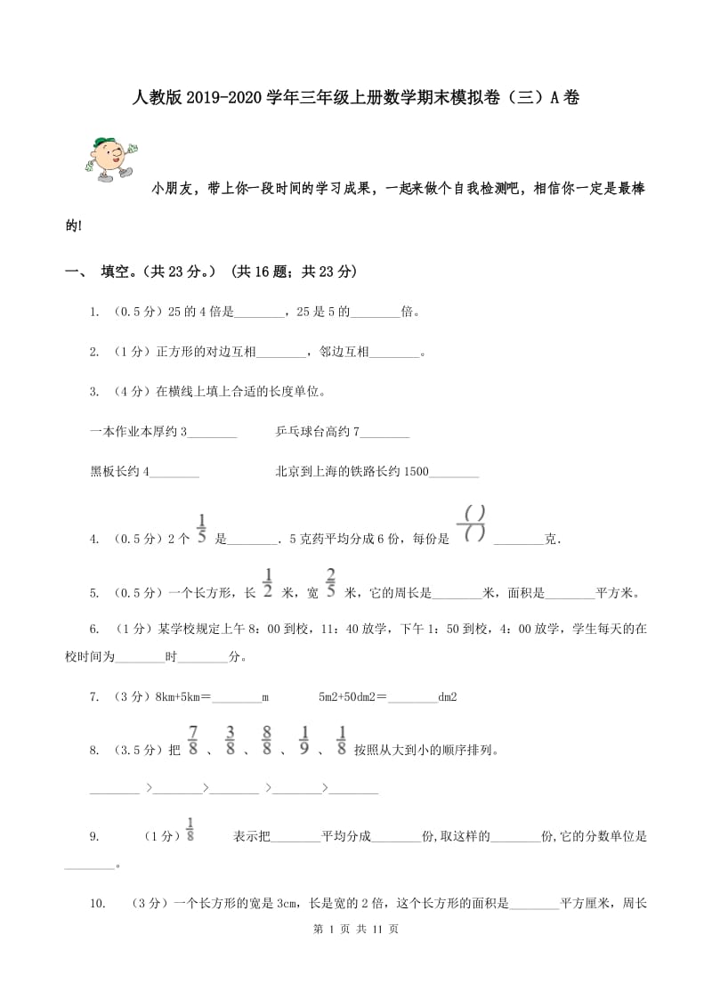 人教版2019-2020学年三年级上册数学期末模拟卷（三）A卷.doc_第1页