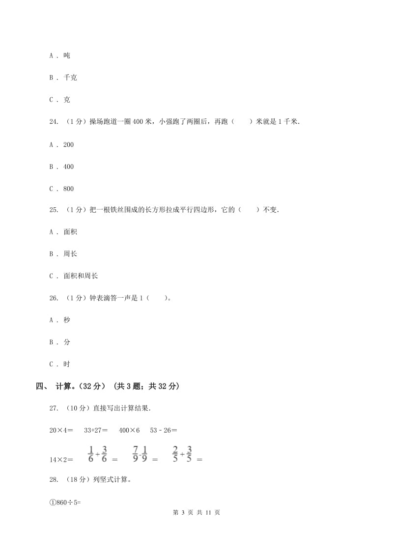 人教版2019-2020学年三年级上册数学期末模拟卷（三）A卷.doc_第3页