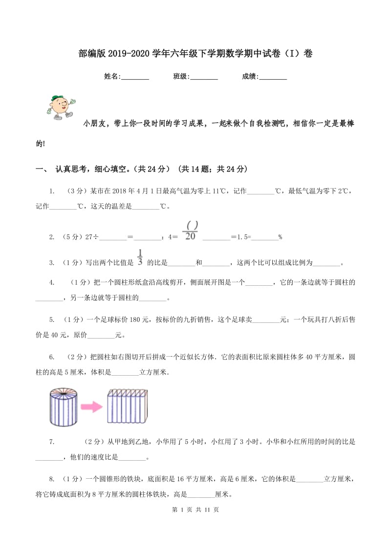 部编版2019-2020学年六年级下学期数学期中试卷（I）卷.doc_第1页