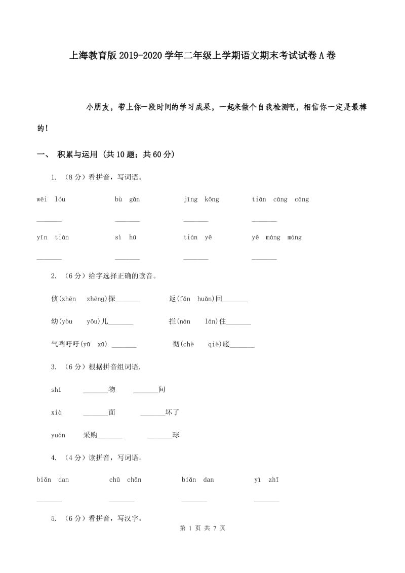 上海教育版2019-2020学年二年级上学期语文期末考试试卷A卷.doc_第1页