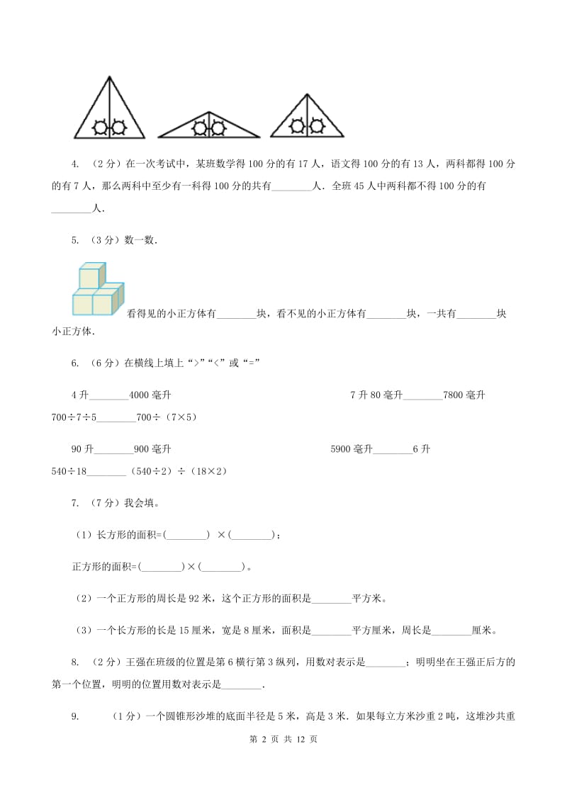 西南师大版2020年小升初数学备考专题 图形与几何提高卷B卷.doc_第2页