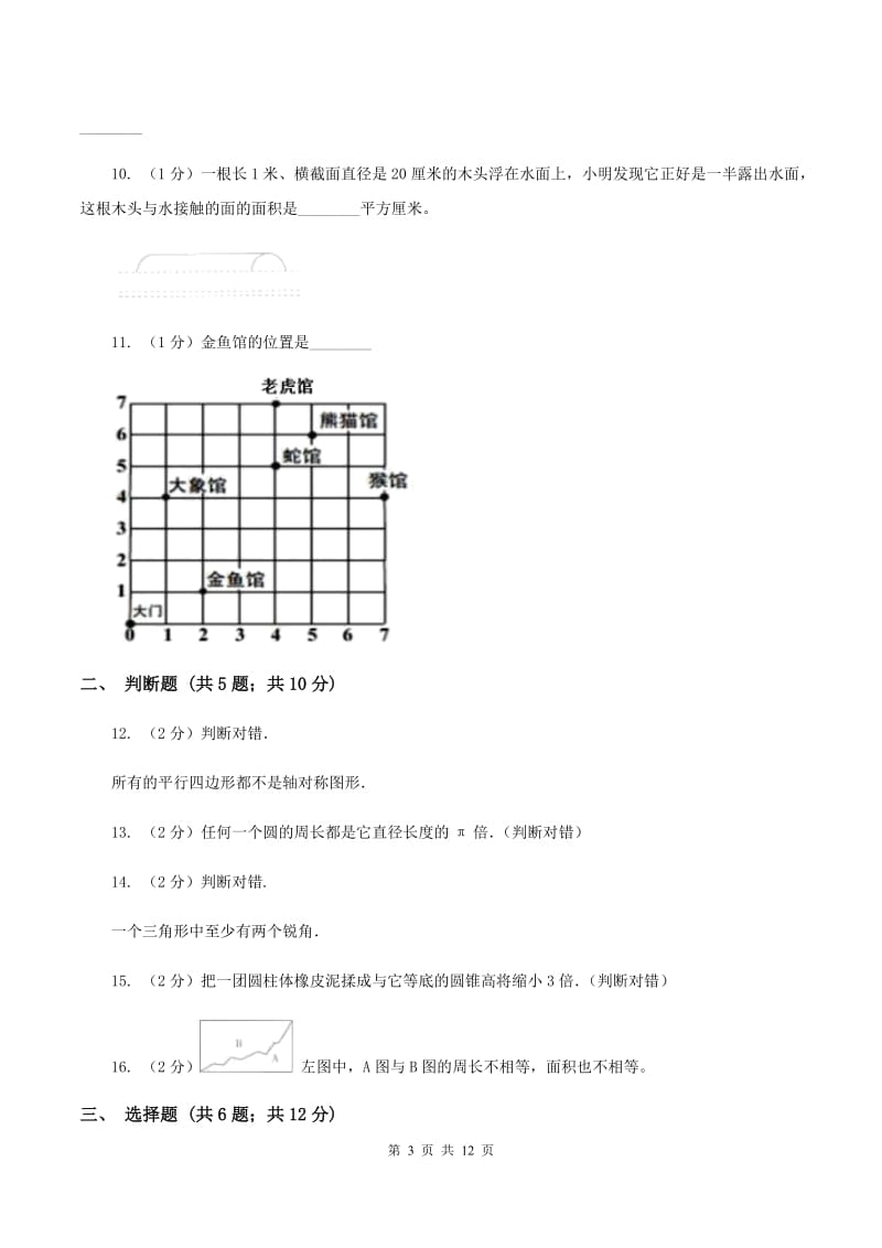 西南师大版2020年小升初数学备考专题 图形与几何提高卷B卷.doc_第3页