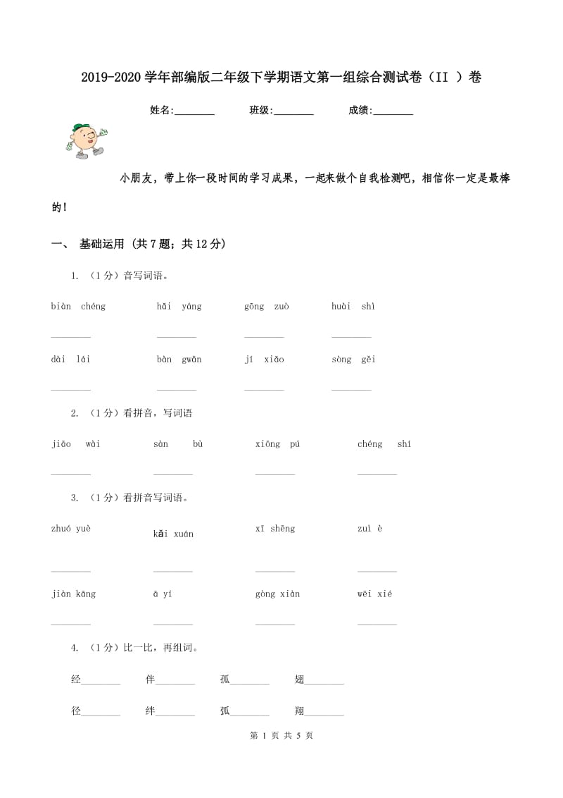 2019-2020学年部编版二年级下学期语文第一组综合测试卷（II ）卷.doc_第1页