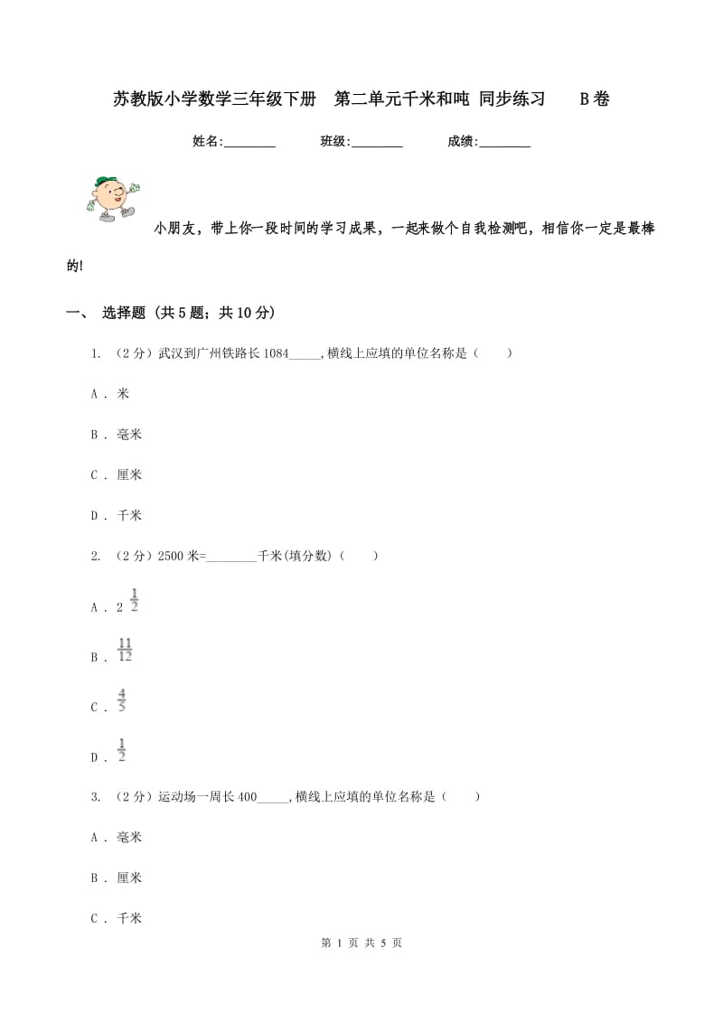 苏教版小学数学三年级下册 第二单元千米和吨 同步练习 B卷.doc_第1页