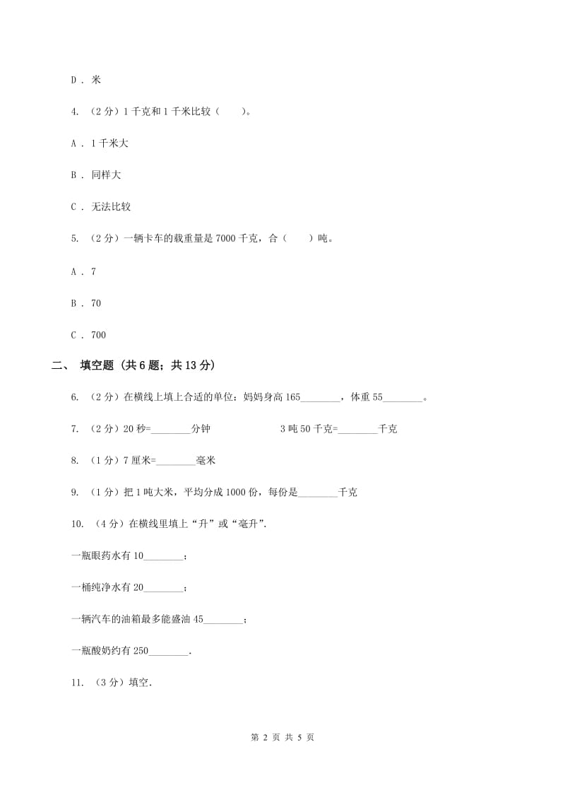 苏教版小学数学三年级下册 第二单元千米和吨 同步练习 B卷.doc_第2页