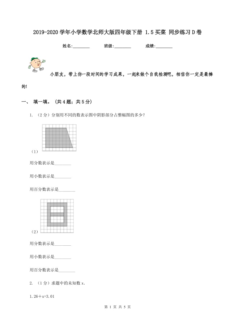 2019-2020学年小学数学北师大版四年级下册 1.5买菜 同步练习D卷.doc_第1页