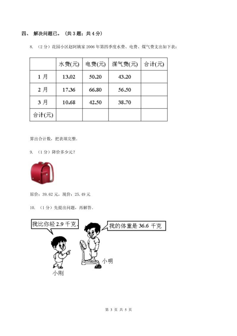 2019-2020学年小学数学北师大版四年级下册 1.5买菜 同步练习D卷.doc_第3页