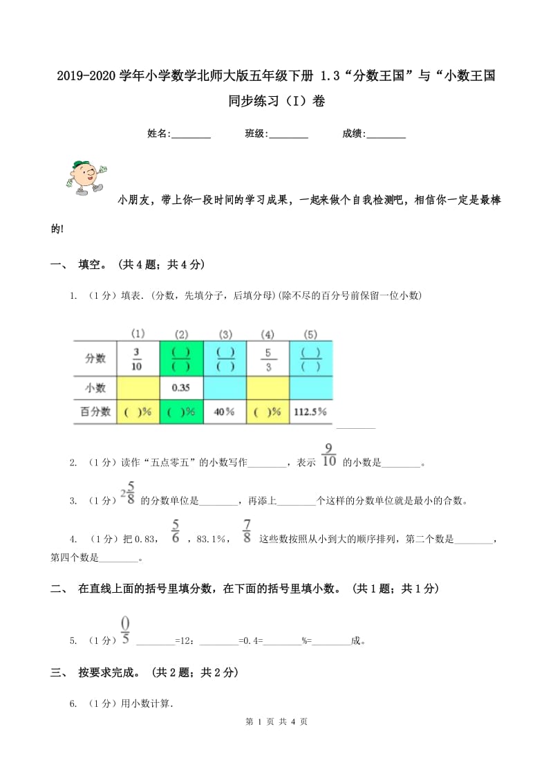 2019-2020学年小学数学北师大版五年级下册 1.3“分数王国”与“小数王国 同步练习（I）卷.doc_第1页