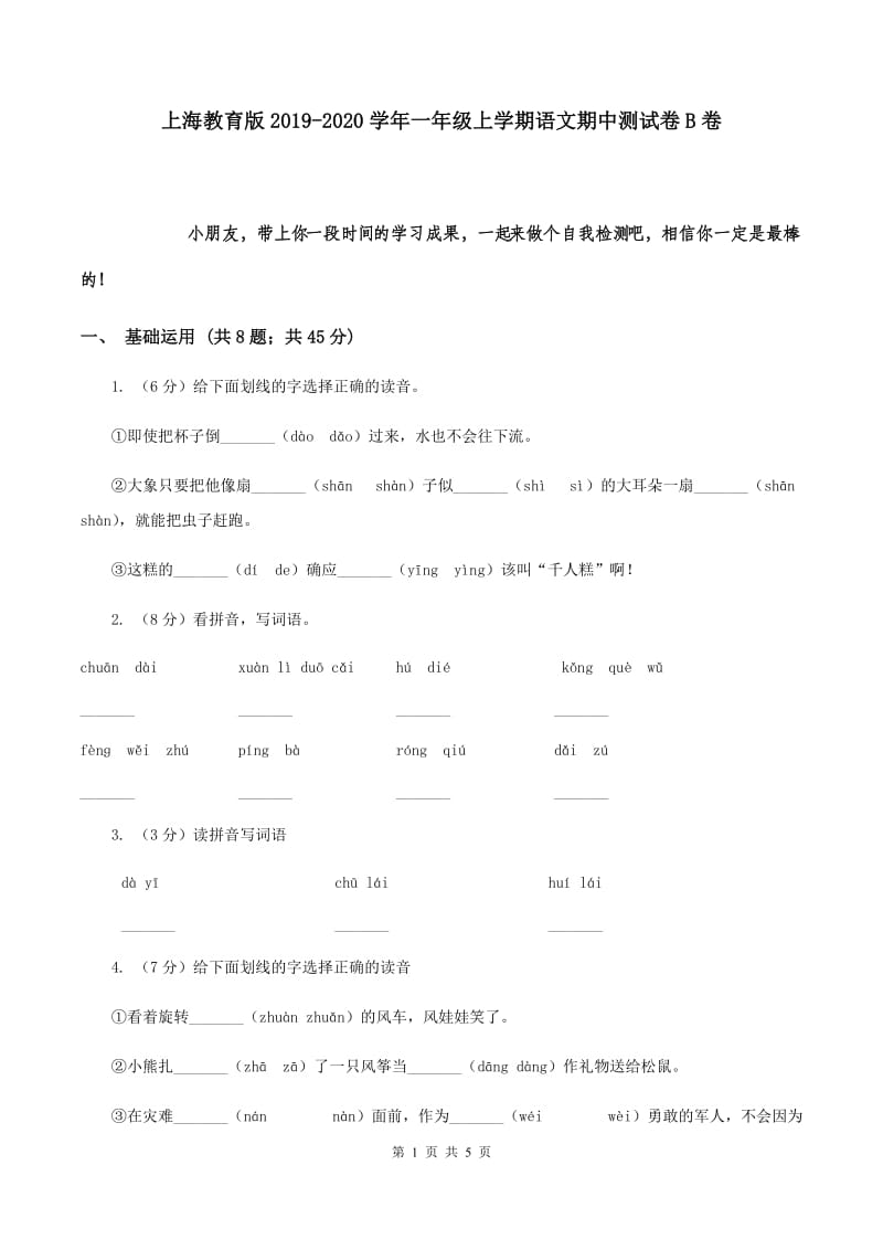 上海教育版2019-2020学年一年级上学期语文期中测试卷B卷.doc_第1页