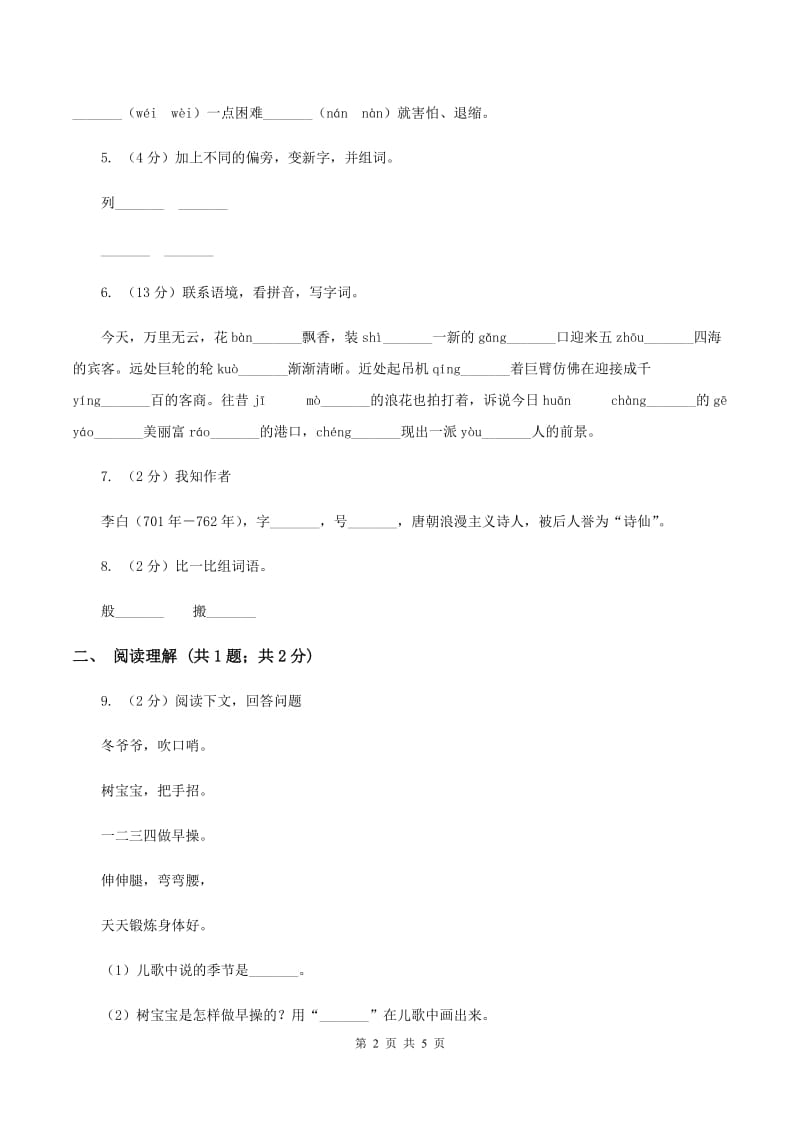 上海教育版2019-2020学年一年级上学期语文期中测试卷B卷.doc_第2页