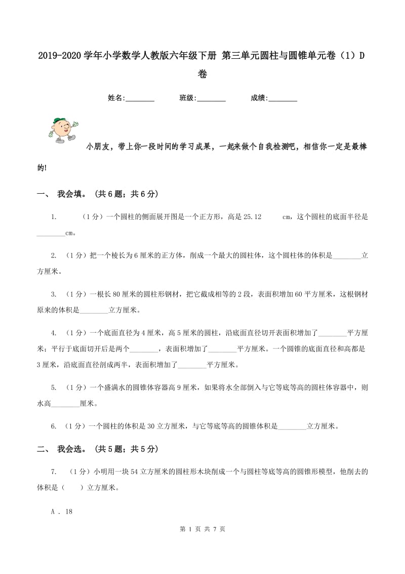 2019-2020学年小学数学人教版六年级下册 第三单元圆柱与圆锥单元卷（1）D卷.doc_第1页