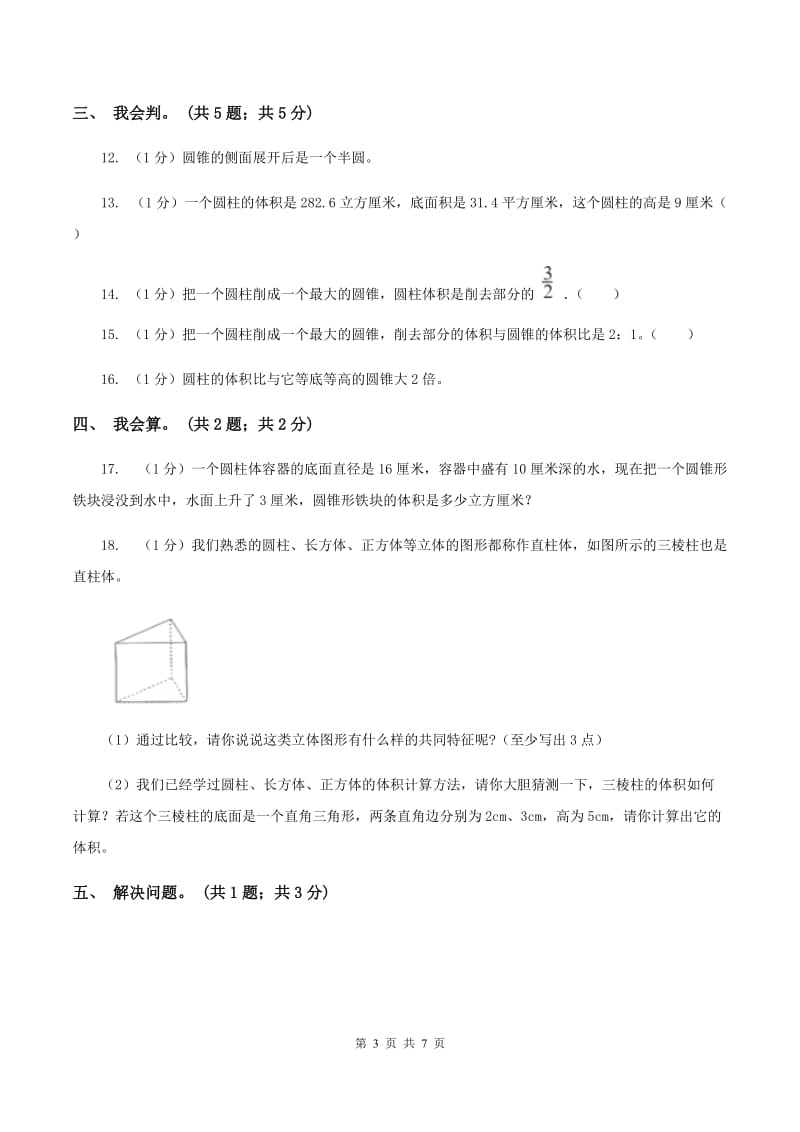 2019-2020学年小学数学人教版六年级下册 第三单元圆柱与圆锥单元卷（1）D卷.doc_第3页