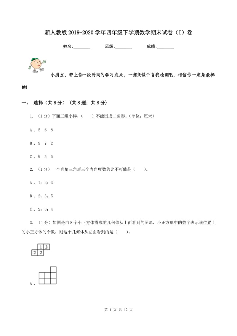 新人教版2019-2020学年四年级下学期数学期末试卷（I）卷.doc_第1页