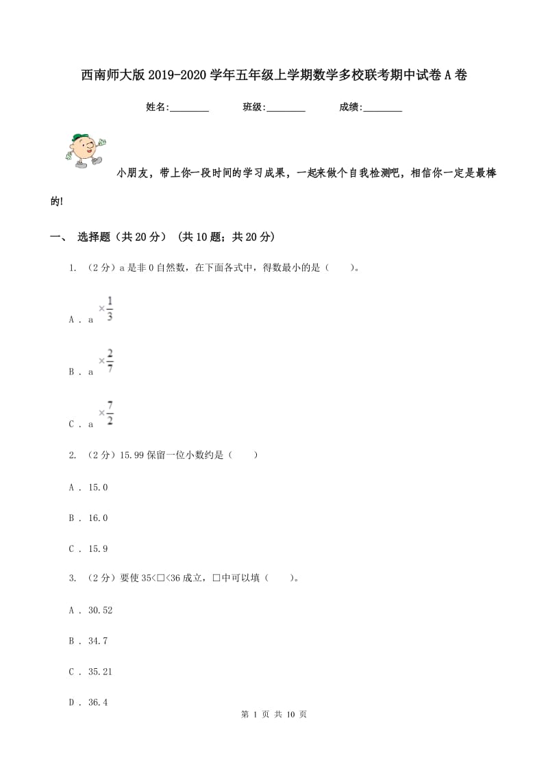 西南师大版2019-2020学年五年级上学期数学多校联考期中试卷A卷.doc_第1页