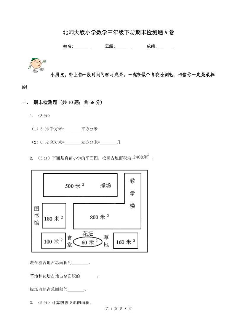 北师大版小学数学三年级下册期末检测题A卷.doc_第1页